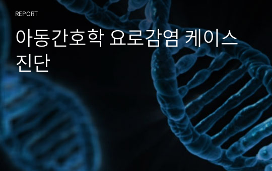 아동간호학 요로감염 케이스 진단