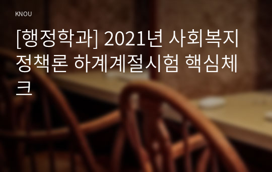 [행정학과] 2021년 사회복지정책론 하계계절시험 핵심체크