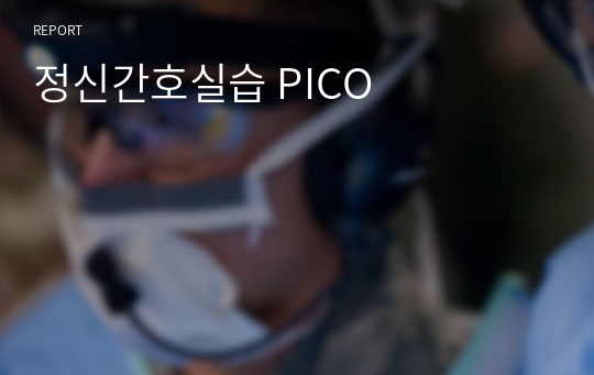 정신간호실습 PICO