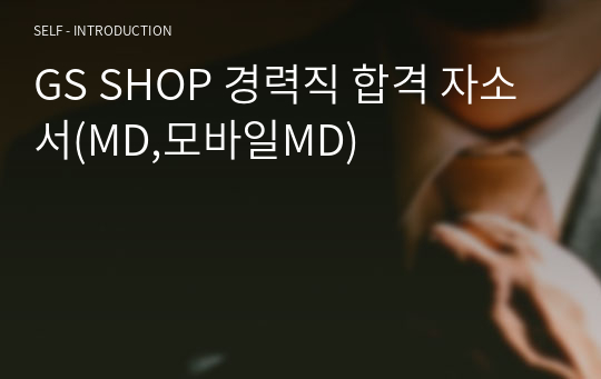 GS SHOP 경력직 합격 자소서(MD,모바일MD)