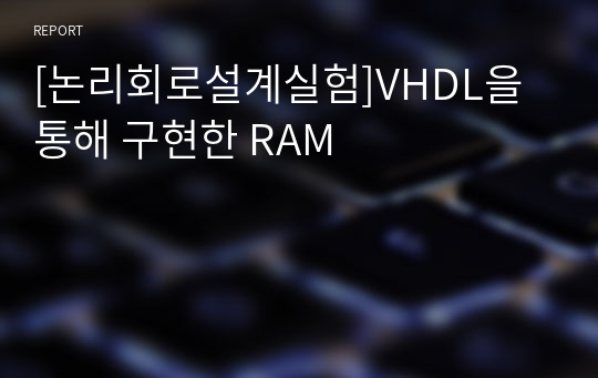 [논리회로설계실험]VHDL을 통해 구현한 RAM