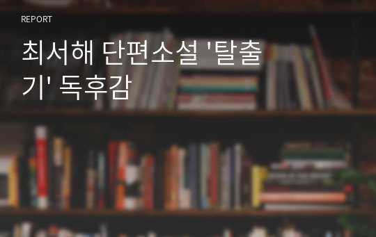 최서해 단편소설 &#039;탈출기&#039; 독후감