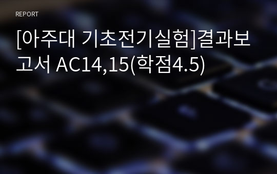 [아주대 기초전기실험]결과보고서 AC14,15(학점4.5)