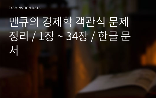 맨큐의 경제학 객관식 문제 정리 / 1장 ~ 34장 / 한글 문서