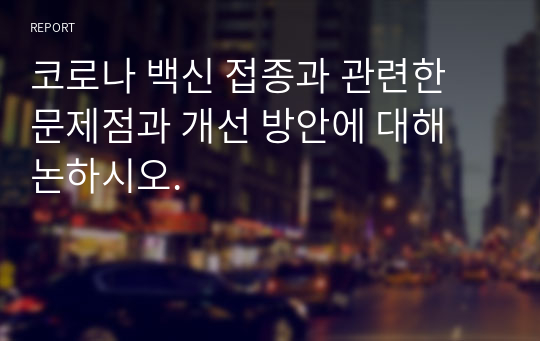 코로나 백신 접종과 관련한 문제점과 개선 방안에 대해 논하시오.