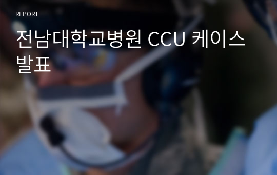 전남대학교병원 CCU 케이스 발표