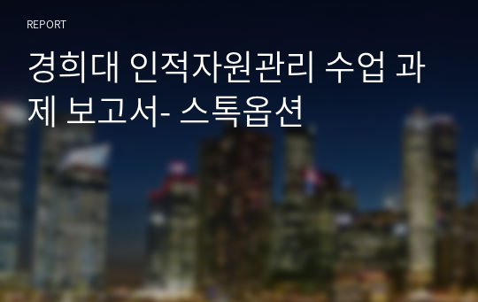 경희대 인적자원관리 수업 과제 보고서- 스톡옵션