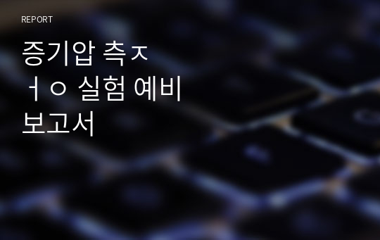 증기압 측정 실험 예비 보고서