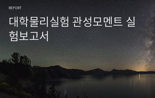 대학물리실험 관성모멘트 실험보고서