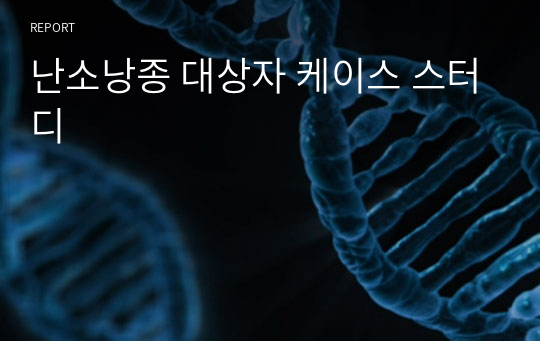 난소낭종 대상자 케이스 스터디