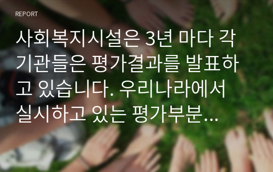 사회복지시설은 3년 마다 각 기관들은 평가결과를 발표하고 있습니다. 우리나라에서 실시하고 있는 평가부분의 발전 사항