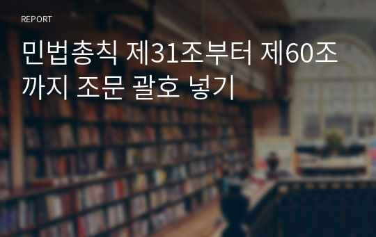 민법총칙 제31조부터 제60조까지 조문 괄호 넣기