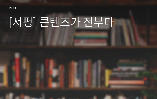 [서평] 콘텐츠가 전부다