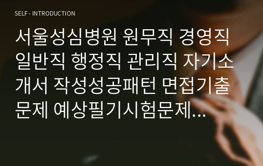 서울성심병원 원무직 경영직 일반직 행정직 관리직 자기소개서 작성성공패턴 면접기출문제 예상필기시험문제 인성검사문제 직무계획서