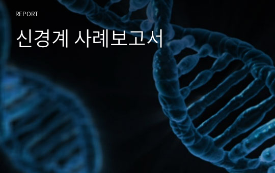 신경계 사례보고서