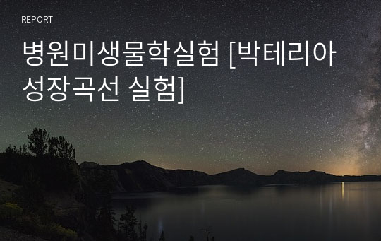 병원미생물학실험 [박테리아 성장곡선 실험]