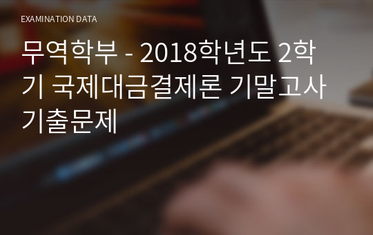 무역학부 - 2018학년도 2학기 국제대금결제론 기말고사 기출문제