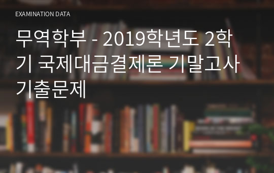 무역학부 - 2019학년도 2학기 국제대금결제론 기말고사 기출문제