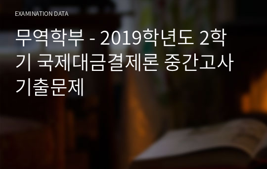 무역학부 - 2019학년도 2학기 국제대금결제론 중간고사 기출문제