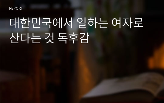 대한민국에서 일하는 여자로 산다는 것 독후감