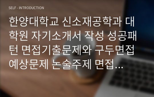 한양대학교 신소재공학과 대학원 자기소개서 작성 성공패턴 면접기출문제와 구두면접예상문제 논술주제 면접자료 연구계획서 자소서입력항목분석