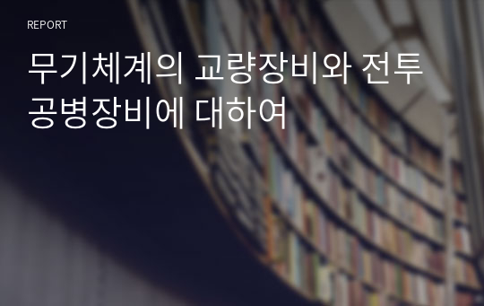 무기체계의 교량장비와 전투공병장비에 대하여