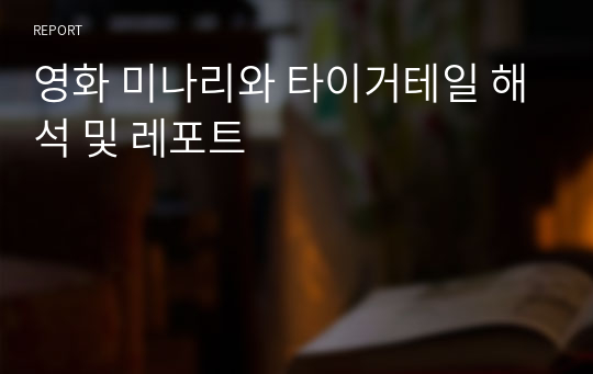 영화 미나리와 타이거테일 해석 및 레포트