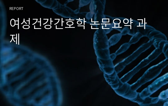 여성건강간호학 논문요약 과제