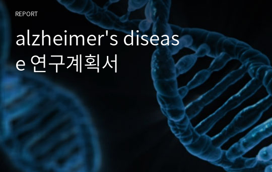 alzheimer&#039;s disease 연구계획서