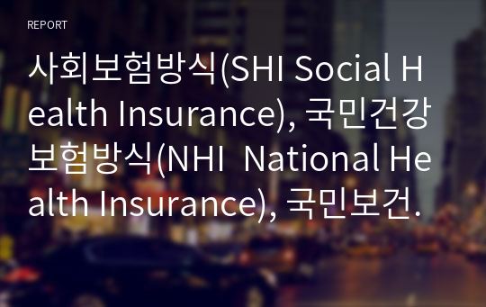 사회보험방식(SHI Social Health Insurance), 국민건강보험방식(NHI  National Health Insurance), 국민보건서비스방식