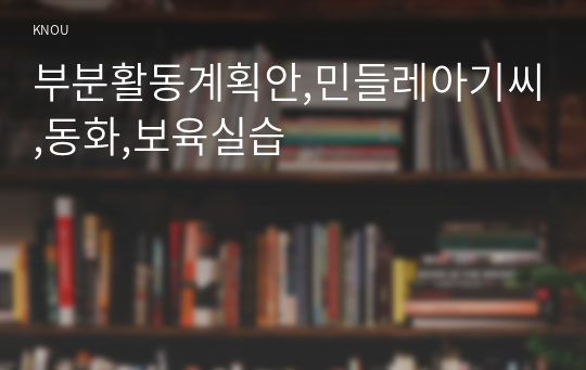 부분활동계획안,민들레아기씨,동화,보육실습