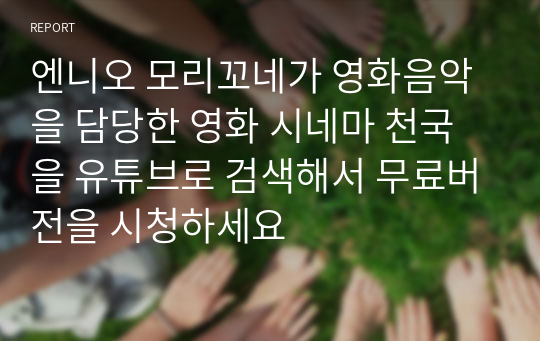 엔니오 모리꼬네가 영화음악을 담당한 영화 시네마 천국을 유튜브로 검색해서 무료버전을 시청하세요