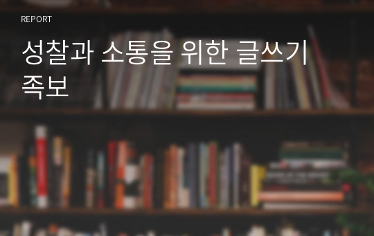 성찰과 소통을 위한 글쓰기 족보