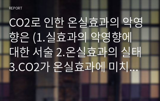 CO2로 인한 온실효과의 악영향은 (1.실효과의 악영향에 대한 서술 2.온실효과의 실태3.CO2가 온실효과에 미치는 영향 4.악영향 사례들)