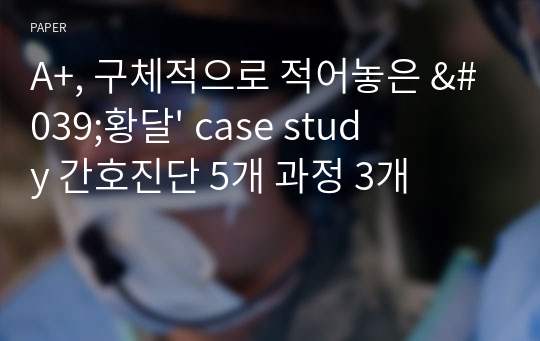 A+, 구체적으로 적어놓은 &#039;황달&#039; case study 간호진단 5개 과정 3개