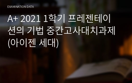 A+ 2021 1학기 프레젠테이션의 기법 중간고사대치과제 (아이젠 세대)