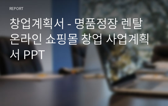 창업계획서 - 명품정장 렌탈 온라인 쇼핑몰 창업 사업계획서 PPT