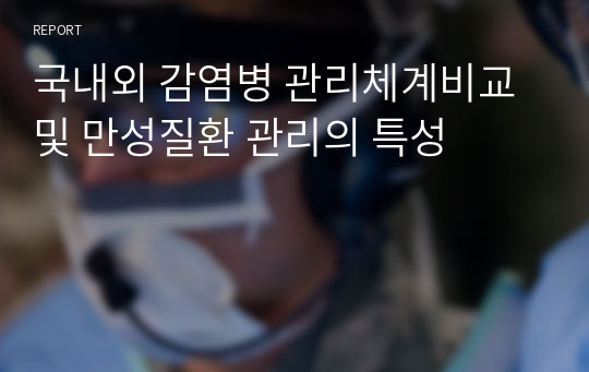 국내외 감염병 관리체계비교 및 만성질환 관리의 특성