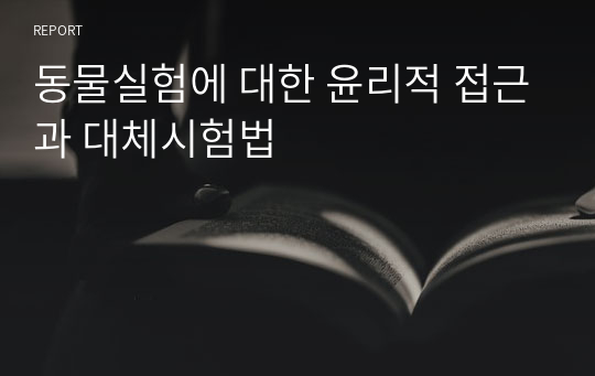 동물실험에 대한 윤리적 접근과 대체시험법