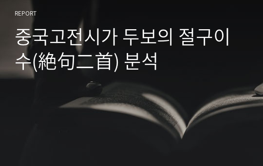 중국고전시가 두보의 절구이수(絶句二首) 분석