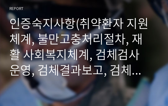 인증숙지사항(취약환자 지원체계, 불만고충처리절차, 재활 사회복지체계, 검체검사 운영, 검체결과보고, 검체검사실 안전관리절차, 영상검사 운영, 방사선안전)