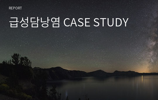 급성담낭염 CASE STUDY