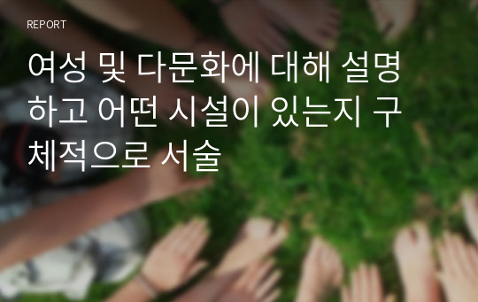 여성 및 다문화에 대해 설명하고 어떤 시설이 있는지 구체적으로 서술