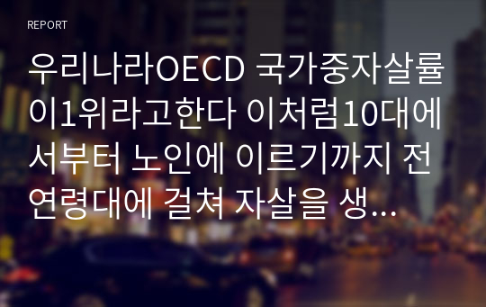 우리나라OECD 국가중자살률이1위라고한다 이처럼10대에서부터 노인에 이르기까지 전연령대에 걸쳐 자살을 생각하는 사람들이 많은데 사회복지사로서 자살을 생각하고 있는 사람을 대상으로 상담을 한다면 어떻게 할 것인가? 자살위험에 처한 사람을 대상으로 가상 상담일지를 작성하고 그에 따른 느낀점과 사회복지사로서 자살예방을위하여 숙지해야할것이 무엇인지 검토하시오.