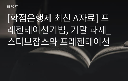 [최신 A평가 레포트] 프레젠테이션기법, 기말 과제_스티브잡스와 프레젠테이션