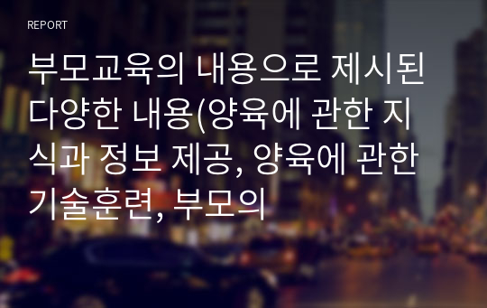 부모교육의 내용으로 제시된 다양한 내용(양육에 관한 지식과 정보 제공, 양육에 관한 기술훈련, 부모의