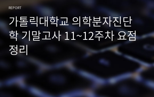 가톨릭대학교 의학분자진단학 기말고사 11~12주차 요점정리