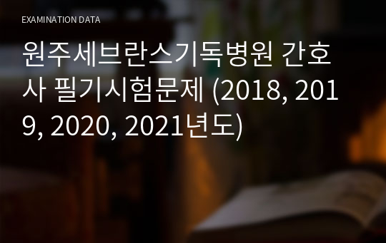 원주세브란스기독병원 간호사 필기시험문제 (2018, 2019, 2020, 2021년도)