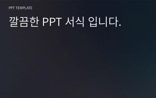 깔끔한 PPT 서식 입니다.