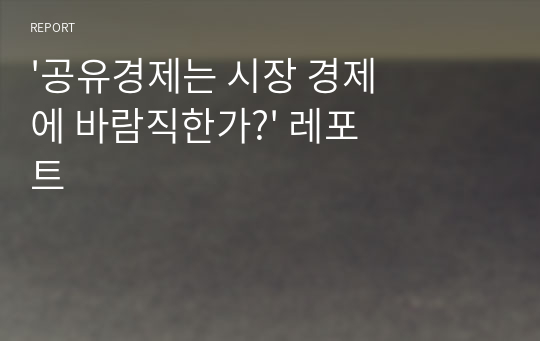 &#039;공유경제는 시장 경제에 바람직한가?&#039; 레포트